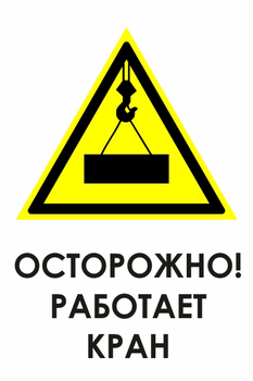 И34 осторожно! работает кран (пластик, 600х800 мм) - Охрана труда на строительных площадках - Знаки безопасности - Магазин охраны труда и техники безопасности stroiplakat.ru