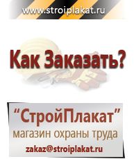 Магазин охраны труда и техники безопасности stroiplakat.ru  в Нариманове