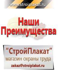 Магазин охраны труда и техники безопасности stroiplakat.ru Информационные щиты в Нариманове