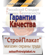Магазин охраны труда и техники безопасности stroiplakat.ru Таблички и знаки на заказ в Нариманове
