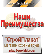 Магазин охраны труда и техники безопасности stroiplakat.ru Информационные стенды в Нариманове