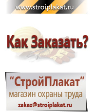 Магазин охраны труда и техники безопасности stroiplakat.ru Стенды по электробезопасности в Нариманове